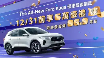 24年12月購車優惠｜Ford Kuga下殺86.9萬元起 電動車Mustang Mach-E最多降50萬元 國產Focus免費升級環景