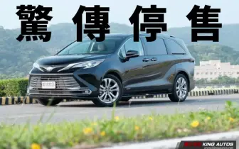 和泰《Toyota Sienna》驚傳停售！《Kia Carnival》鬆口氣？！