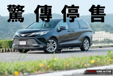 和泰《Toyota Sienna》驚傳停售！《Kia Carnival》鬆口氣？！