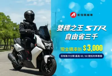 2024年12月購車優惠｜宏佳騰年終全車系促銷倒數 白牌王者STR250獲台灣精品獎殊榮