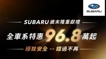 2024年12月購車優惠|SUBARU歲末鉅獻96.8萬即刻入主 純電休旅震撼首降達40萬 試乘再抽萬元按摩椅、飛輪車