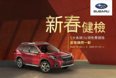 2025 SUBARU新春健檢活動盛大開跑 讓您的愛車煥然一新