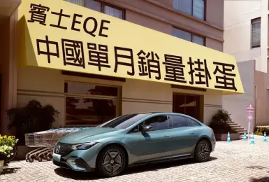 燒得比賣得多？！《Mercedes-Benz EQE》中國單月銷量掛0 