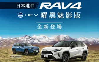 25年式《Toyota RAV4》最多降3萬 全車系升級手機無線充電 油電動力新增曜黑魅影車款