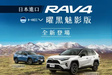 25年式《Toyota RAV4》最多降3萬 全車系升級手機無線充電 油電動力新增曜黑魅影車款