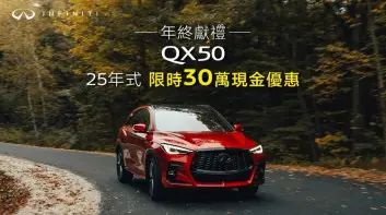 Infiniti QX50台灣大降價|Q50剩三台