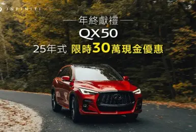 Infiniti QX50台灣大降價｜Q50剩三台