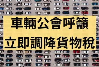 降進口車關稅？車輛公會呼籲《調降貨物稅》