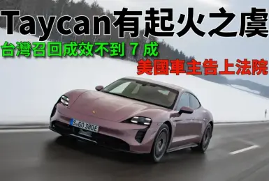 《Porsche Taycan》有起火之虞 台灣召回成效僅63.64% 美國車主告上法院