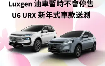 《Luxgen》油車繼續賣 U6 URX新年式送測