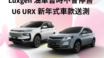 《Luxgen》油車繼續賣 U6 URX新年式送測