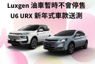 《Luxgen》油車繼續賣 U6 URX新年式送測