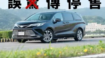 《Toyota Sienna》誤傳停售 和泰透露最新狀況