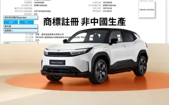 和泰會導入吧？！《Toyota Urban Cruiser》純電休旅車 商標在台註冊 非中國生產 無中國技術支援