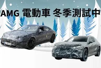 忘了V8吧！《Mercedes-AMG》2款電動車 冬季測試中