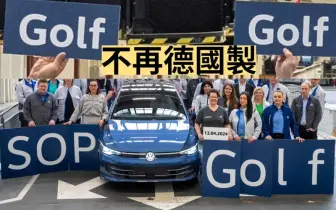 省錢大作戰！《Volkswagen Golf》產線首次移出德國 德國陸續裁員3.5萬人