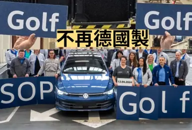 省錢大作戰！《Volkswagen Golf》產線首次移出德國 德國陸續裁員3.5萬人