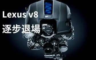 V8引擎退場中｜Lexus LC與IS 將只保留油電車