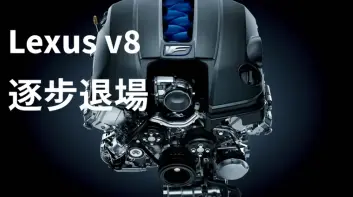 V8引擎退場中｜Lexus LC與IS 將只保留油電車