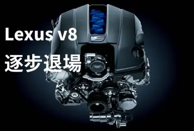 V8引擎退場中｜Lexus LC與IS 將只保留油電車