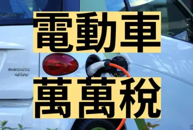 電動車萬萬稅｜牌照稅2026年開徵 每年最高11.7萬元 汽燃費預計2030年上路 上限比照燃油車