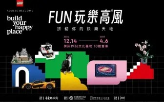 樂高前進台灣最南端！於屏東菸廠首度打造7大主題展區「FUN玩樂高® 風」