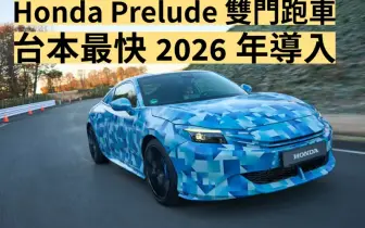 台灣預計2026年導入｜6代《Honda Prelude》首搭二代油電系統 導入S+ Shift模擬換檔