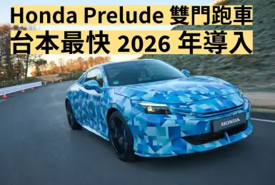 台灣預計2026年導入｜6代《Honda Prelude》首搭二代油電系統 導入S+ Shift模擬換檔