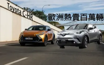 《Toyota C-HR》歐洲熱賣百萬輛 和泰確定不再繼續賣？！