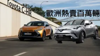 《Toyota C-HR》歐洲熱賣百萬輛 和泰確定不再繼續賣？！