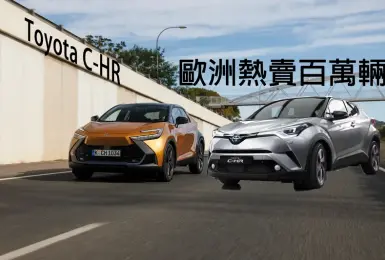 《Toyota C-HR》歐洲熱賣百萬輛 和泰確定不再繼續賣？！