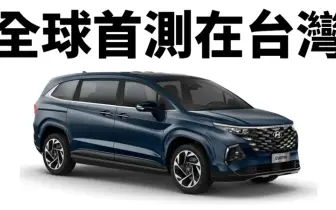 2025 TNCAP 受測名單｜Hyundai Custin全球首測在台灣  Honda HR-V明年3月公布 Lexus RX已經獲5星等評價