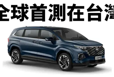 2025 TNCAP 受測名單｜Hyundai Custin全球首測在台灣  Honda HR-V明年3月公布 Lexus RX已經獲5星等評價