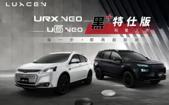 《Luxgen U6 / URX》黑+特仕版｜多1萬 專屬黑或白車色 25年1月入主享全年領牌費