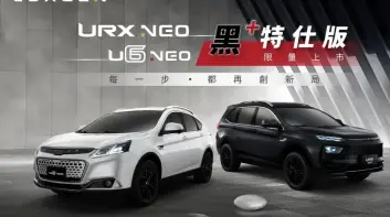 《Luxgen U6 / URX》黑+特仕版｜多1萬 專屬黑或白車色 25年1月入主享全年領牌費