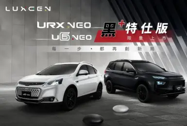 《Luxgen U6 / URX》黑+特仕版｜多1萬 專屬黑或白車色 25年1月入主享全年領牌費