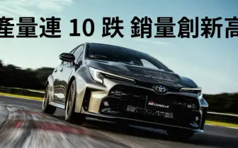 供不應求？《Toyota》集團 全球產量連10跌 銷量卻創新高