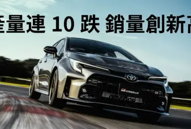 供不應求？《Toyota》集團 全球產量連10跌 銷量卻創新高