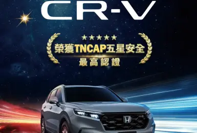 六代《Honda CR-V》榮獲TNCAP最高五星榮譽 同級距唯一標配10氣囊