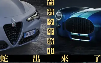 雙蛇來台灣！AC Cobra眼鏡蛇車與Alfa Romeo今年抵台