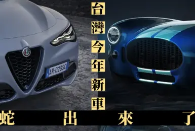 雙蛇來台灣！AC Cobra眼鏡蛇車與Alfa Romeo今年抵台