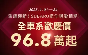 2025年1月購車優惠｜SUBARU全車系96.8萬起 全新25年式首曝光 新春試乘抽好運！ 