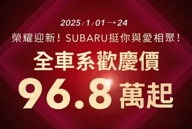 2025年1月購車優惠｜SUBARU全車系96.8萬起 全新25年式首曝光 新春試乘抽好運！ 