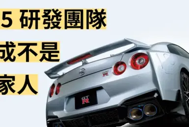 水野和敏：《Nissan GT-R》研發團隊 八成來自五十鈴的卡車部門