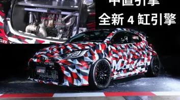 2025東京改裝車展|《Toyota GR Yaris M Concept》中置引擎&全新2.0T四缸