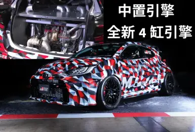 2025東京改裝車展｜《Toyota GR Yaris M Concept》中置引擎&全新2.0T四缸