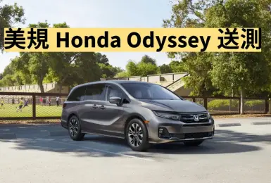 和泰Toyota Sienna延後交車之際 美規Honda Odyssey送測！