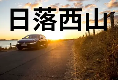 Volkswagen Arteon停產 後繼車款沒有引擎