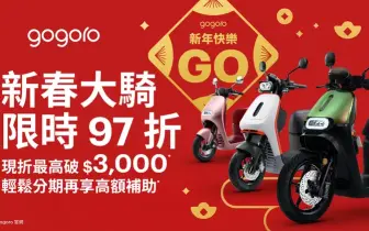 2025年1月購車優惠｜Gogoro 熱銷車款限時 97 折2025 電動機車政府補助陸續開跑！最高可享 6 萬