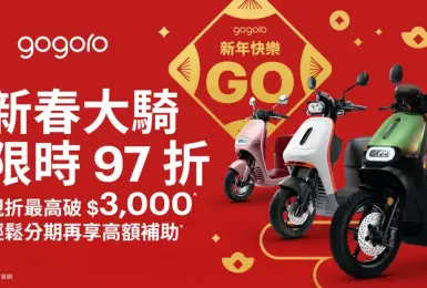 2025年1月購車優惠｜Gogoro 熱銷車款限時 97 折2025 電動機車政府補助陸續開跑！最高可享 6 萬